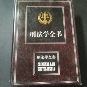 刑法学全书