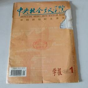 中央社会主义学院2001.1学报