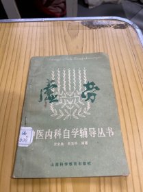 中医内科自学辅导丛书 虚劳