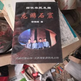 四位农民发掘龙游石窟