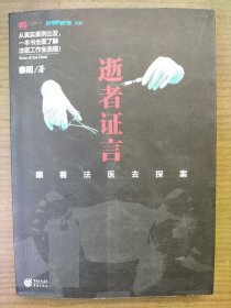 逝者证言