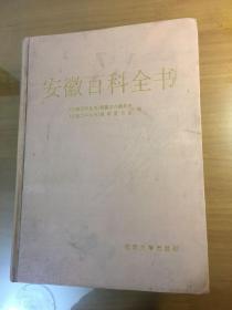 安徽百科全书（16开精装巨厚册，1367页。一版一印。印数3000套）