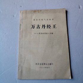 万古丹经王一一《周易参同契》注解三十四家注释集萃