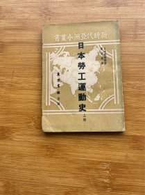日本劳工运动史 上册
