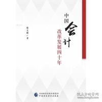 中国会计改革发展四十年