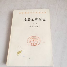 实验心理学史下