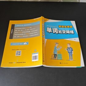 单词社交网络：初级生存版