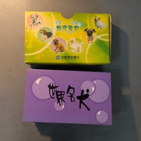 卡片：世界名犬 共12张 共1本售 档案盒G