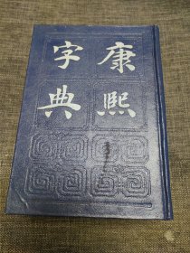 康熙字典 一版一印 收藏佳品