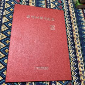 中国国家地理创刊60周年纪念册