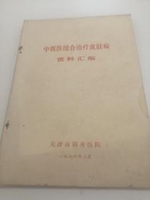 中西医结合治疗皮肤病资料汇编（1976年）天津市南开医院