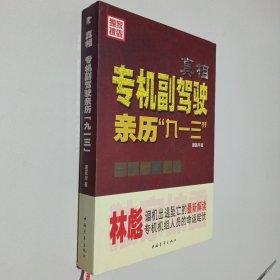 真相：专机副驾驶亲历“九一三”