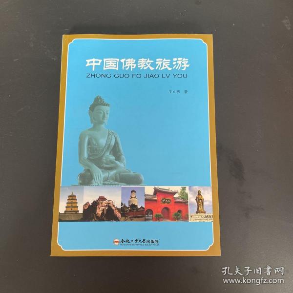 中国佛教旅游