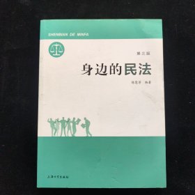 身边的民法（第三版）