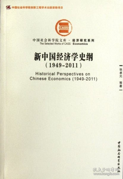 中国社会科学院文库·经济研究系列：新中国经济学史纲（1949-2011）