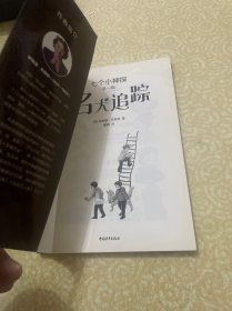 七个小神探第一辑：英国童书女王经典儿童侦探小说，名犬追踪