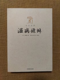 全注全译 温病条辨