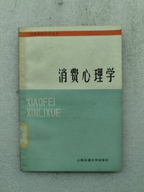 消費(fèi)心理學(xué)