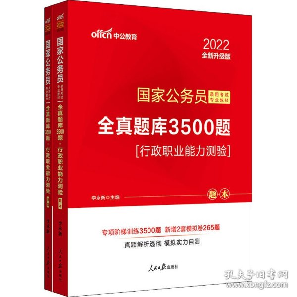 中公版·2017国家公务员录用考试专业教材：全真题库3500题行政职业能力测验