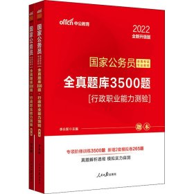 中公版·2017国家公务员录用考试专业教材：全真题库3500题行政职业能力测验