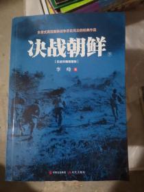 决战朝鲜（白金珍藏插图版 套装上下册）