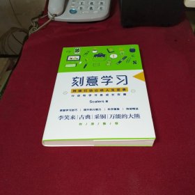 刻意学习--持续行动让你人生逆袭