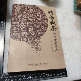 雅安藏茶的传承与发展