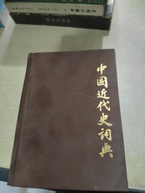 中国近代史词典·