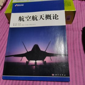 航空航天概论