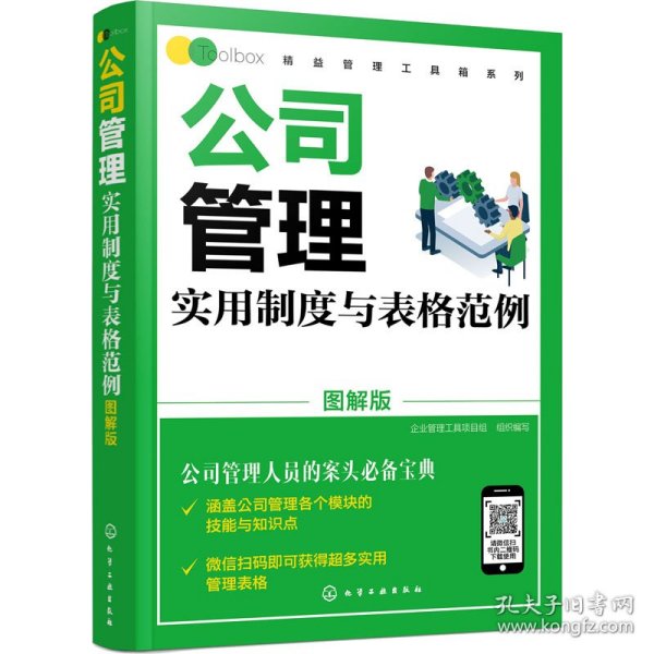 公司管理实用制度与表格范例（图解版）