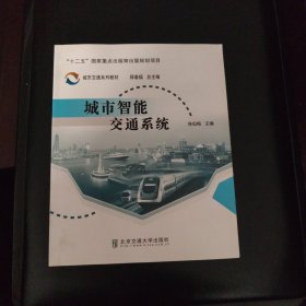 城市智能交通系统