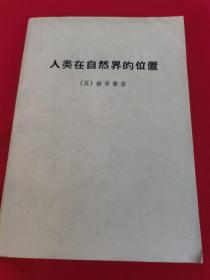 人类在自然界的位置：科学素养文库.科学元典丛书