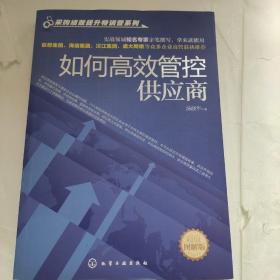 采购绩效提升特训营系列：如何高效管控供应商