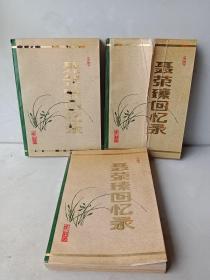 聂萧臻回忆录(全三册)