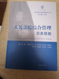 人民法院工作实务技能丛书（11）：人民法院综合管理实务技能