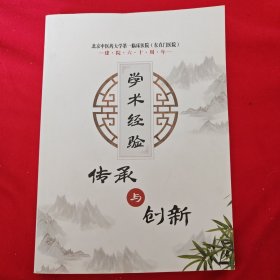 学术经验传承与创新 北京中医药大学第一临床医院 东直门医院 建院六十周年