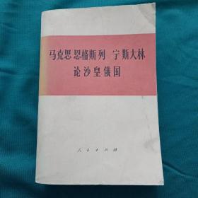 马克思恩格斯列宁斯大林 论沙皇俄国