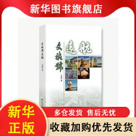 文旅號(hào)遠(yuǎn)航 王晉軍 9787531757825 黑龍江北方文藝出版社有限公司
