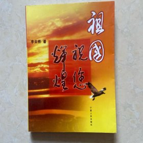 祖國祝您輝煌