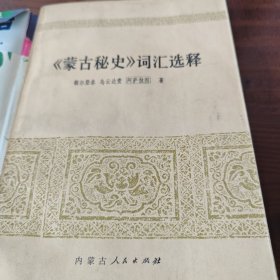 《蒙古秘史》词汇选释