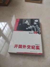 开国外交纪实：崛起在1949 馆藏 正版 无笔迹