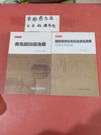 国民党青岛市抗日游击武装档案史料选编，青岛回归话沧桑 共两本