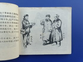 《广阔天地大有作为——延安的种子》2（针孔书）上海版【连环画】