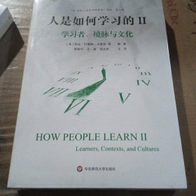 人是如何学习的II：学习者、境脉与文化（“21世纪人类学习的革命”译丛第二辑）