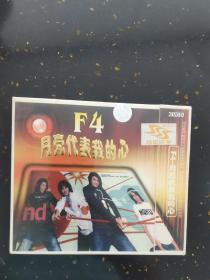 F4月亮代表我的心（未开封）