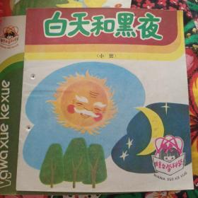 白天和黑夜