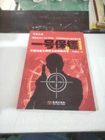 一號保鏢之幕后黑手