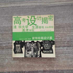 高考设计揭密. 装饰绘画设计篇