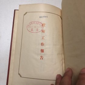 1954年-绸面精装本《周恩来：政府工作报告》（带红色护封）