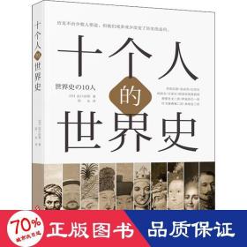 十个人的世界史 外国历史 ()出治明